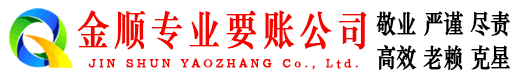 西青金顺追账公司